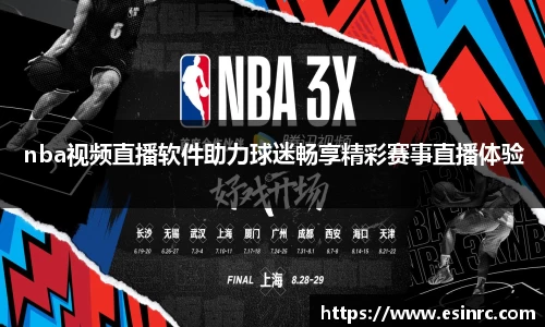 nba视频直播软件助力球迷畅享精彩赛事直播体验