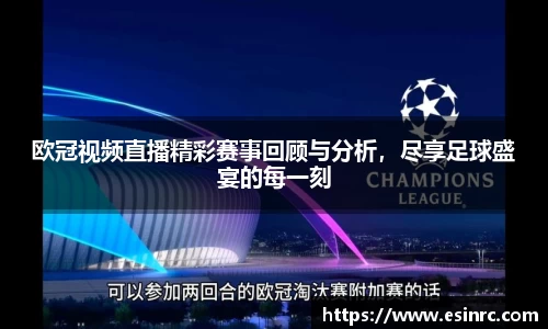 欧冠视频直播精彩赛事回顾与分析，尽享足球盛宴的每一刻