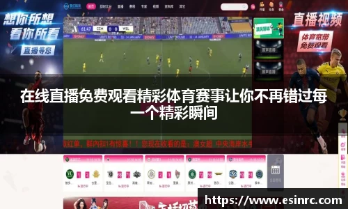 在线直播免费观看精彩体育赛事让你不再错过每一个精彩瞬间