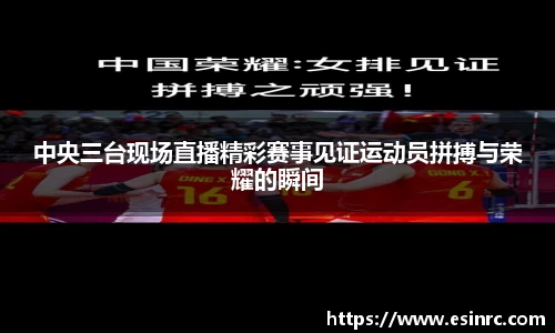 中央三台现场直播精彩赛事见证运动员拼搏与荣耀的瞬间