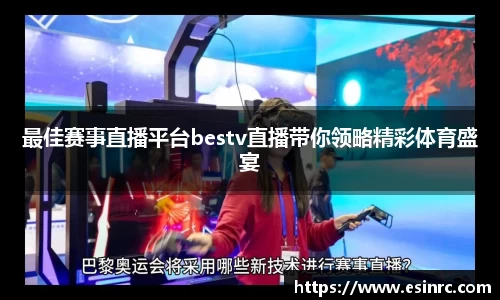 最佳赛事直播平台bestv直播带你领略精彩体育盛宴