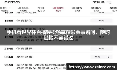 手机看世界杯直播轻松畅享精彩赛事瞬间，随时随地不容错过