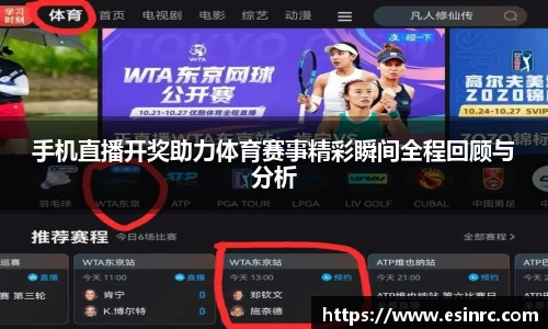 手机直播开奖助力体育赛事精彩瞬间全程回顾与分析