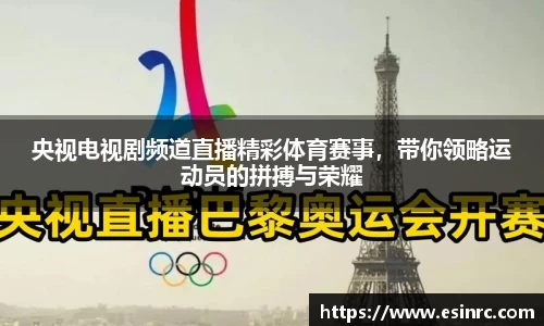 央视电视剧频道直播精彩体育赛事，带你领略运动员的拼搏与荣耀