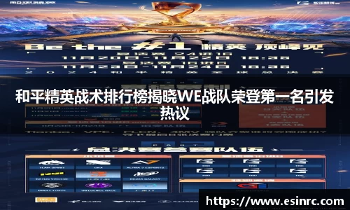和平精英战术排行榜揭晓WE战队荣登第一名引发热议