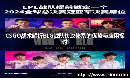 CSGO战术解析BLG战队快攻体系的优势与应用探讨