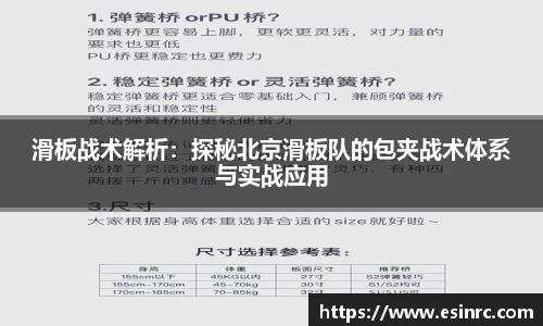 滑板战术解析：探秘北京滑板队的包夹战术体系与实战应用