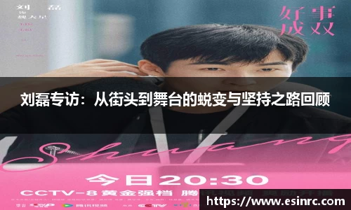 刘磊专访：从街头到舞台的蜕变与坚持之路回顾