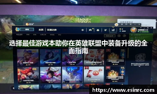 选择最佳游戏本助你在英雄联盟中装备升级的全面指南