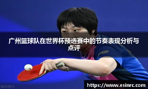 广州篮球队在世界杯预选赛中的节奏表现分析与点评
