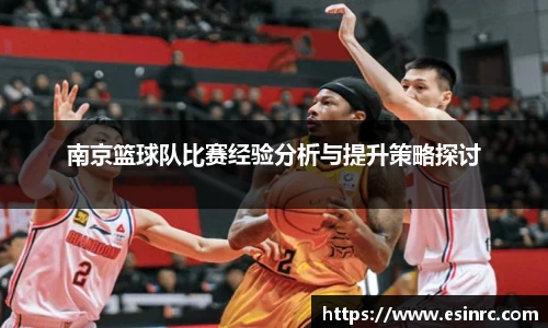 南京篮球队比赛经验分析与提升策略探讨