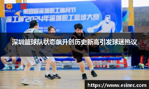 深圳篮球队状态飙升创历史新高引发球迷热议