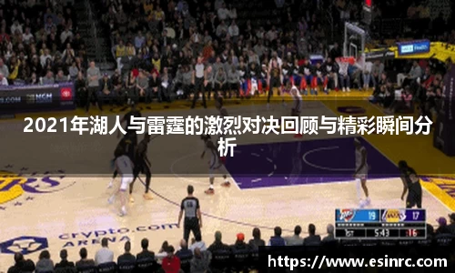 2021年湖人与雷霆的激烈对决回顾与精彩瞬间分析