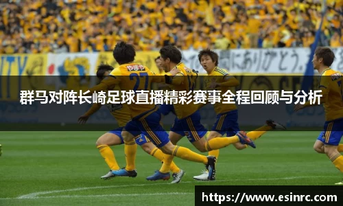 群马对阵长崎足球直播精彩赛事全程回顾与分析