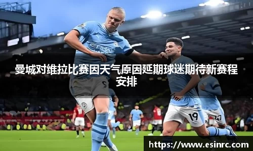 曼城对维拉比赛因天气原因延期球迷期待新赛程安排
