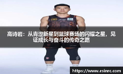 高诗岩：从青涩新星到篮球赛场的闪耀之星，见证成长与奋斗的传奇之路