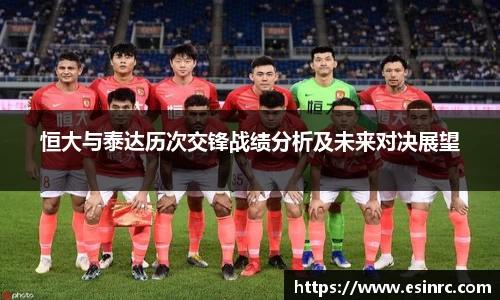 恒大与泰达历次交锋战绩分析及未来对决展望