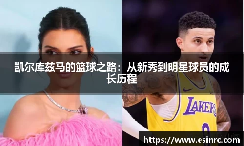 凯尔库兹马的篮球之路：从新秀到明星球员的成长历程