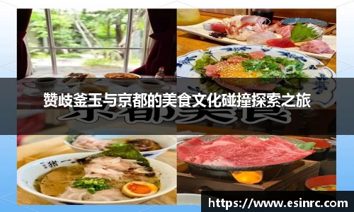 赞歧釜玉与京都的美食文化碰撞探索之旅