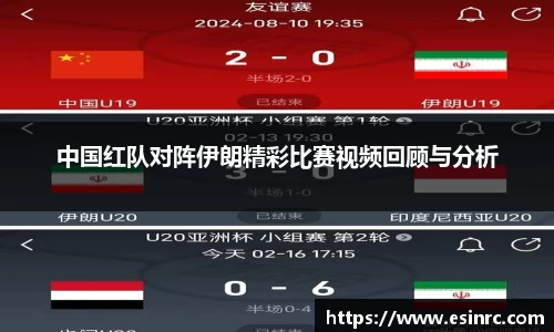 中国红队对阵伊朗精彩比赛视频回顾与分析