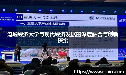 流通经济大学与现代经济发展的深度融合与创新探索