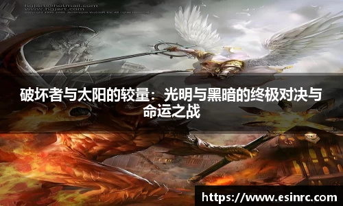 破坏者与太阳的较量：光明与黑暗的终极对决与命运之战