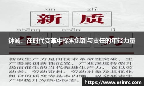 钟诚：在时代变革中探索创新与责任的年轻力量