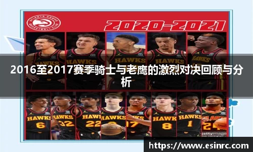 2016至2017赛季骑士与老鹰的激烈对决回顾与分析