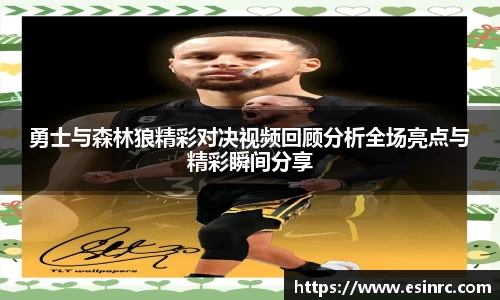 勇士与森林狼精彩对决视频回顾分析全场亮点与精彩瞬间分享