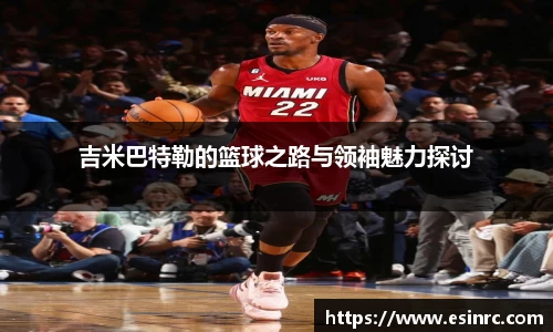 吉米巴特勒的篮球之路与领袖魅力探讨