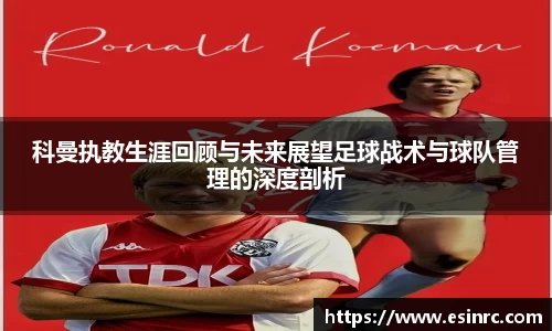 科曼执教生涯回顾与未来展望足球战术与球队管理的深度剖析