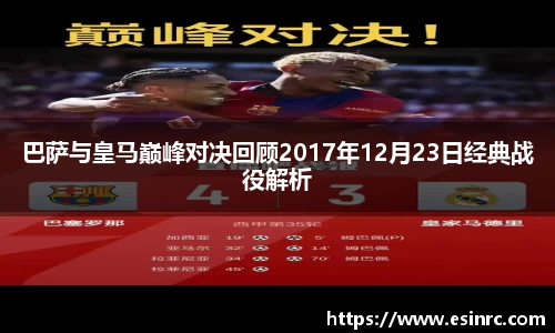 巴萨与皇马巅峰对决回顾2017年12月23日经典战役解析
