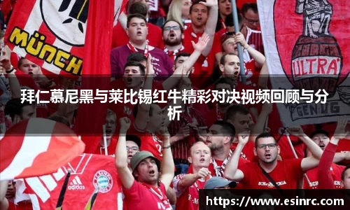 拜仁慕尼黑与莱比锡红牛精彩对决视频回顾与分析