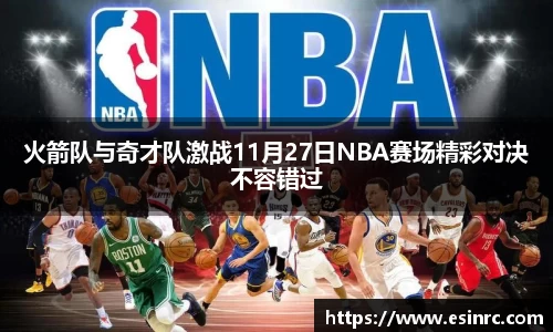 火箭队与奇才队激战11月27日NBA赛场精彩对决不容错过