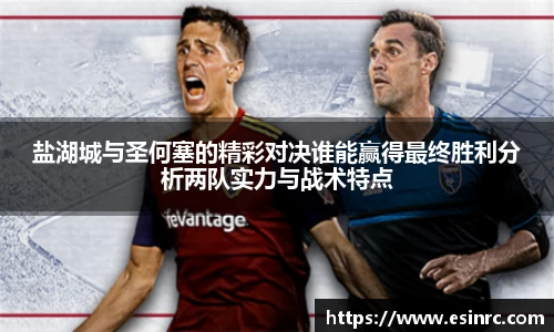 盐湖城与圣何塞的精彩对决谁能赢得最终胜利分析两队实力与战术特点