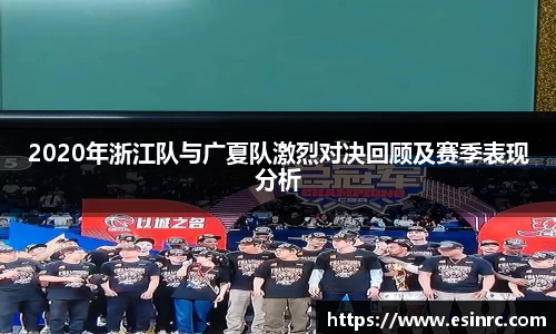 2020年浙江队与广夏队激烈对决回顾及赛季表现分析