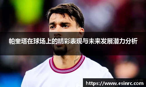 帕奎塔在球场上的精彩表现与未来发展潜力分析