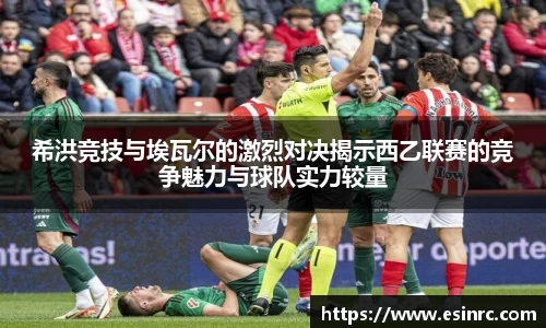 希洪竞技与埃瓦尔的激烈对决揭示西乙联赛的竞争魅力与球队实力较量
