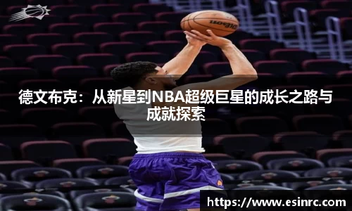 德文布克：从新星到NBA超级巨星的成长之路与成就探索