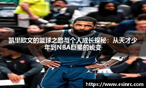凯里欧文的篮球之路与个人成长探秘：从天才少年到NBA巨星的蜕变