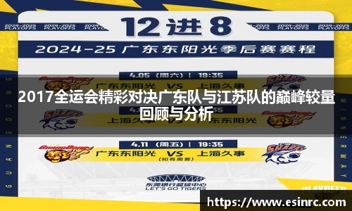2017全运会精彩对决广东队与江苏队的巅峰较量回顾与分析