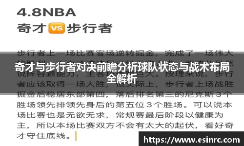 奇才与步行者对决前瞻分析球队状态与战术布局全解析