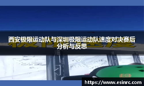 西安极限运动队与深圳极限运动队速度对决赛后分析与反思