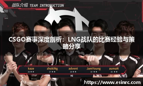 CSGO赛事深度剖析：LNG战队的比赛经验与策略分享