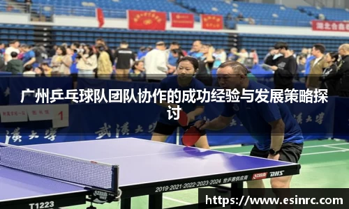广州乒乓球队团队协作的成功经验与发展策略探讨