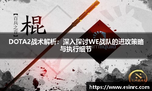 DOTA2战术解析：深入探讨WE战队的进攻策略与执行细节