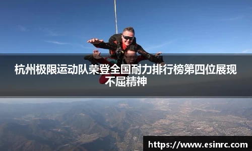 杭州极限运动队荣登全国耐力排行榜第四位展现不屈精神