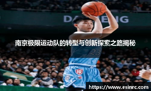 南京极限运动队的转型与创新探索之路揭秘