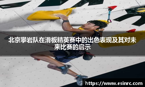 北京攀岩队在滑板精英赛中的出色表现及其对未来比赛的启示