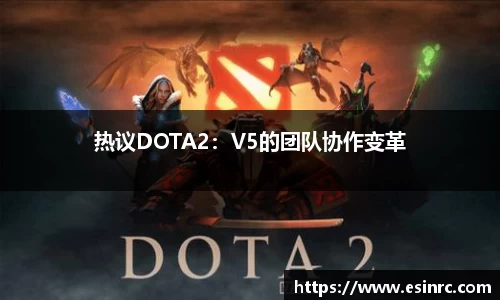 热议DOTA2：V5的团队协作变革